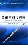 金融基础与实务 封面