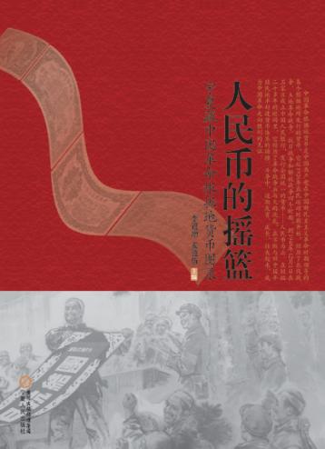 人民币的摇篮  宁夏藏中国革命根据地货币图录