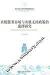 农机服务市场与农机支持政策的选择研究 封面