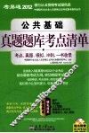公共基础真题题库考点清单 封面