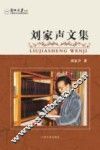 刘家声文集 封面