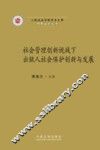 社会管理创新视域下出狱人社会保护创新与发展 封面