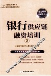 银行供应链融资培训  2 封面