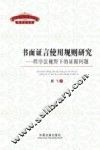 书面证言使用规则研究  程序法视野下的证据问题 封面