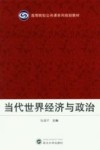 当代世界经济与政治 封面