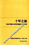 纪念中国加入世界贸易组织十周年文集  十年之路 封面