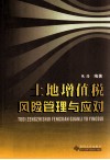 土地增值税风险管理与应对 封面