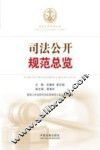 司法公开规范总览 封面
