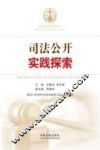司法公开实践探索 封面