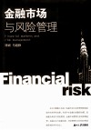 金融市场与风险管理 封面