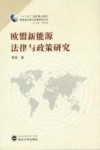 欧盟新能源法律与政策研究 封面