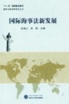 国际海事法新发展 封面