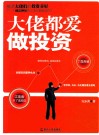 大佬都爱做投资 封面