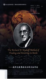 擒庄秘籍  威科夫股票技术分析方法导论 封面