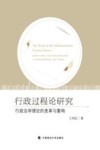 行政过程论研究 行政法学理论的变革与重构 封面