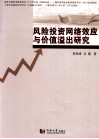 风险投资网络效应与价值溢出研究 封面