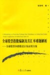 全球股票指数编制及其汇率难题解析  全球股票50指数设计及应用方案 封面