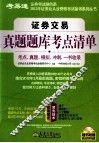 证券交易真题题库考点清单 封面