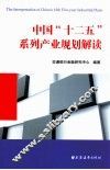 中国“十二五”系列  产业规划解读 封面