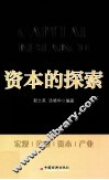 资本的探索 封面