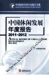 中国休闲发展年度报告  2011-2012 封面