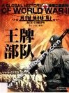 全景二战  王牌部队 封面