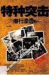 特种突击 潜行渗透 封面