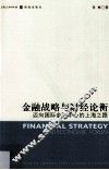 金融战略与财经论衡  迈向国际金融中心的上海之路 封面