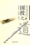 国投之道  为出资人、为社会、为员工 封面