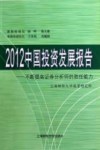 2012中国投资发展报告  不断提高证券分析师的胜任能力 封面