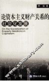 论资本主义财产关系的社会化发展 封面