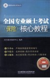 全国专业硕士考试  保险  核心教程 封面