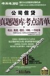 公司信贷真题题库考点清单 封面