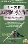 个人贷款真题题库考点清单 封面