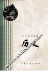 中学复习丛书  历史 封面