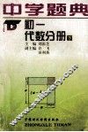 中学题典  初一  代数分册  下 封面