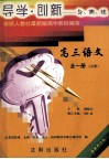 导学·创新  最新修订版  高三语文导、析、练  上 封面