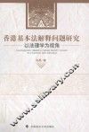 香港基本法解释问题研究  以法理学为视角 封面