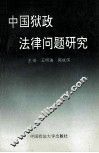 中国狱政法律问题研究 封面