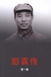 彭真传  第1卷  1902-1948 封面