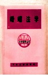 婚姻法学 封面