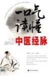 一口气读懂中医经脉 封面