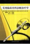 实用临床内科诊断治疗学 封面
