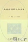 2013临床执业医师历年考点精编 封面