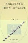2012乡镇执业助理医师（临床类）历年考点精编 封面