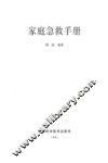 家庭急救手册 封面
