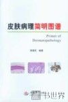 皮肤病理简明图谱 封面