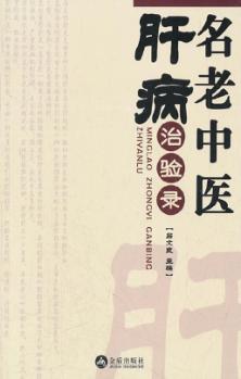 名老中医肝病治验录 封面