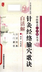 针灸经络腧穴歌诀白话解 封面