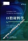 口腔材料学 封面